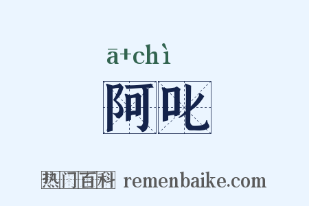 阿叱是什么意思的图片